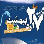 روز ارتباطات و روابط عمومی مبارک باد