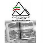 احکام مسوولین کارگروه های هیات کوهنوردی استان اصفهان