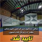 تایید سالن سنگنوردی کرکس شهرستان نطنز در پرتال فدراسیون