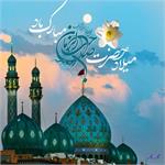 میلاد با سعادت حضرت صٰاحِبَ الزَمان(عج) مبارک باد.