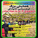 پوستر همایش بزرگ کوهپیمایی خانوادگی در کوه شتری شهرضا