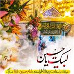 میلاد با سعادت امام حسین(ع)مبارک باد